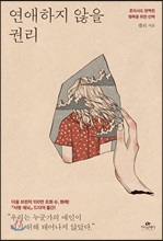 연애하지 않을 권리 (커버이미지)