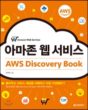 아마존 웹 서비스 AWS Discovery Book (커버이미지)