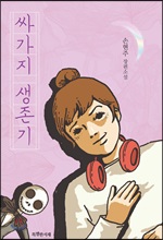 싸가지 생존기 (커버이미지)