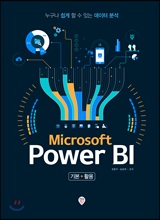 Microsoft Power BI 기본 활용 (커버이미지)