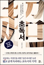 초독서 (커버이미지)