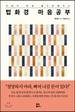 법화경 마음공부 (커버이미지)