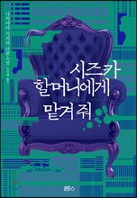 시즈카 할머니에게 맡겨 줘 (커버이미지)