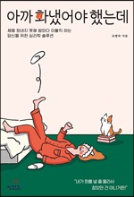 아까 화냈어야 했는데 (커버이미지)