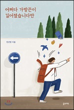 어쩌다 가방끈이 길어졌습니다만 (커버이미지)