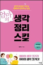 엄마의 생각정리스킬 (커버이미지)