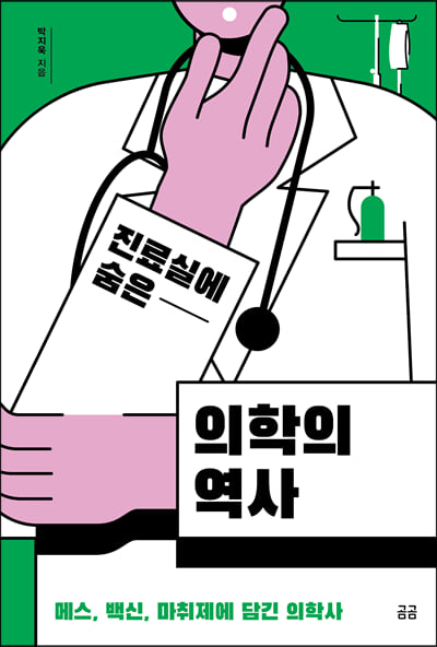 진료실에 숨은 의학의 역사 (커버이미지)