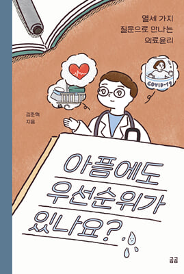 아픔에도 우선순위가 있나요? (커버이미지)