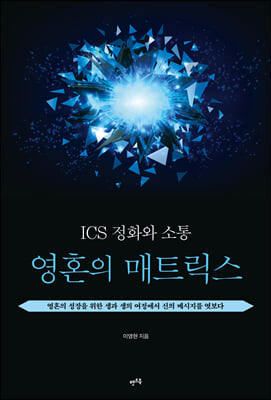 ICS 정화와 소통 : 영혼의 매트릭스 (커버이미지)