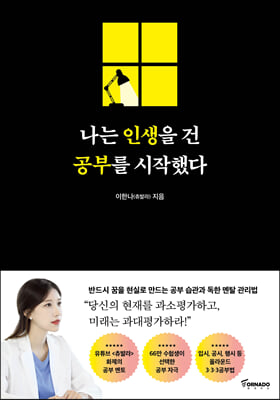 나는 인생을 건 공부를 시작했다 (커버이미지)