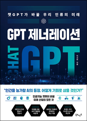 GPT 제너레이션 : 챗GPT가 바꿀 우리 인류의 미래 (커버이미지)