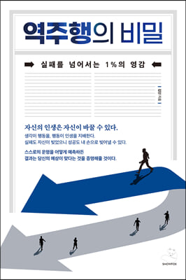 역주행의 비밀 (커버이미지)