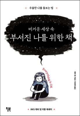 버거운 세상 속 부서진 나를 위한 책 (커버이미지)