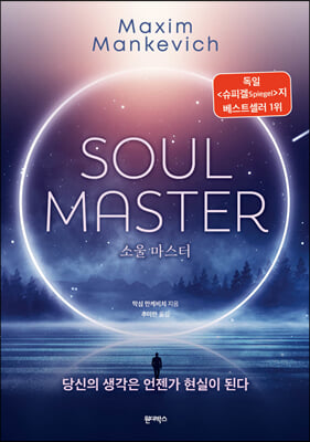 소울 마스터 SOUL MASTER (커버이미지)