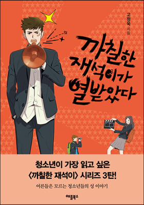 까칠한 재석이가 열받았다 (커버이미지)