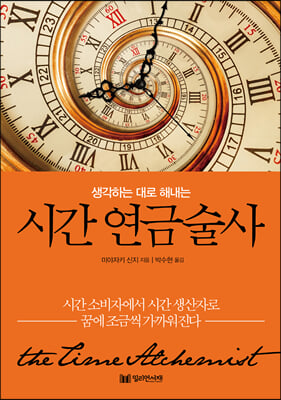 시간 연금술사 (커버이미지)