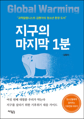 지구의 마지막 1분 (커버이미지)