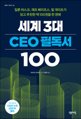 [단독] 세계 3대 CEO 필독서 100 (커버이미지)
