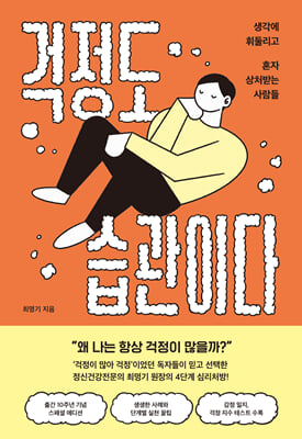 걱정도 습관이다 (커버이미지)