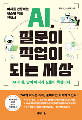 AI, 질문이 직업이 되는 세상 (커버이미지)