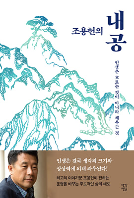 조용헌의 내공 (커버이미지)