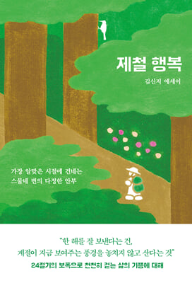 제철 행복 (커버이미지)