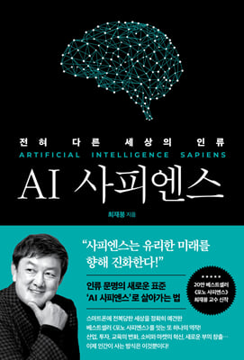 AI 사피엔스 (커버이미지)