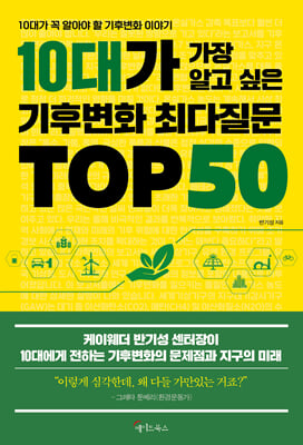 10대가 가장 알고 싶은 기후변화 최다질문 TOP 50 (커버이미지)