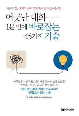 어긋난 대화 1분 만에 바로잡는 45가지 기술 (커버이미지)
