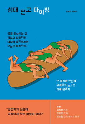 침대 딛고 다이빙 (커버이미지)