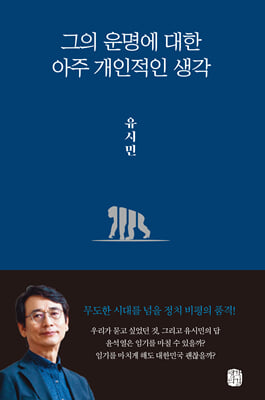 그의 운명에 대한 아주 개인적인 생각 (커버이미지)