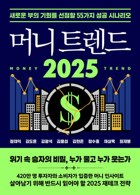 머니 트렌드 2025 (커버이미지)