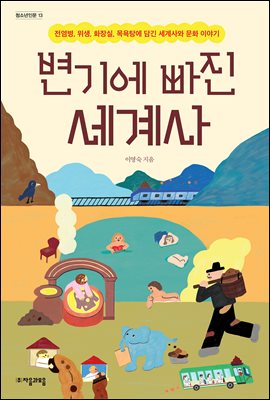 변기에 빠진 세계사 (커버이미지)