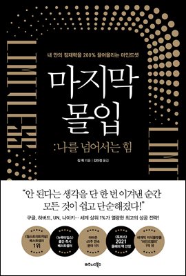마지막 몰입 : 나를 넘어서는 힘 (커버이미지)