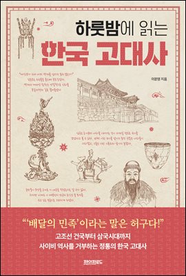 하룻밤에 읽는 한국 고대사 (커버이미지)
