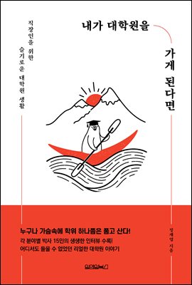 내가 대학원을 가게 된다면 (커버이미지)