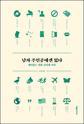 남자 주인공에겐 없다 (커버이미지)