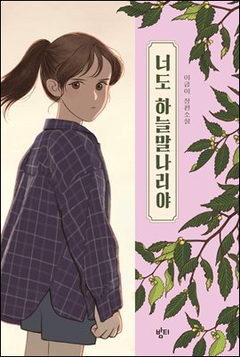 너도 하늘말나리야 (커버이미지)