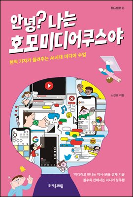 안녕? 나는 호모미디어쿠스야 (커버이미지)