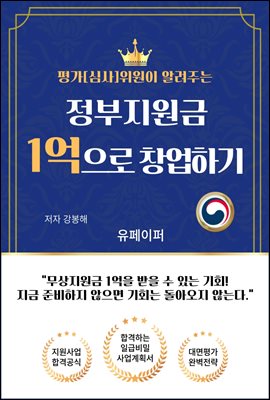 평가위원이 알려주는 정부지원금 1억으로 창업하기 (커버이미지)