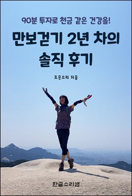만보걷기 2년 차의 솔직 후기 (커버이미지)