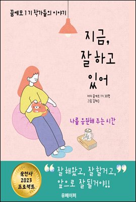 지금, 잘 하고 있어 (커버이미지)