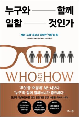 누구와 함께 일할 것인가 (커버이미지)