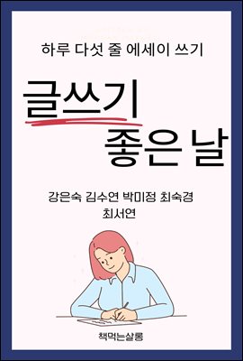 글쓰기 좋은 날 하루 다섯 줄 에세이 쓰기 (커버이미지)