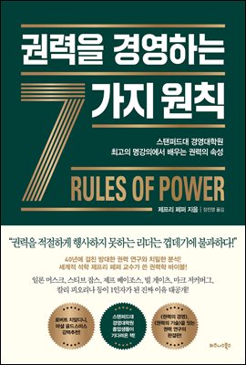 권력을 경영하는 7가지 원칙 (커버이미지)
