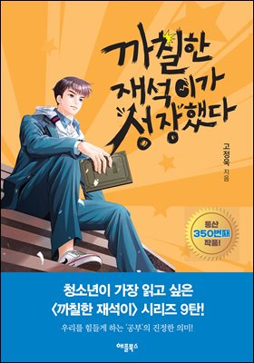 까칠한 재석이가 성장했다 (커버이미지)