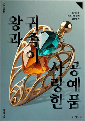 왕과 귀족이 사랑한 공예품 (커버이미지)