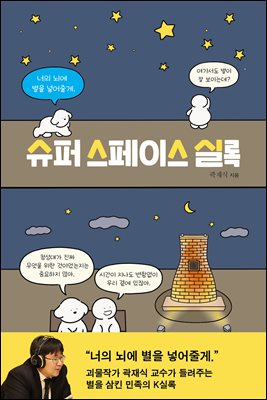 슈퍼 스페이스 실록 (커버이미지)