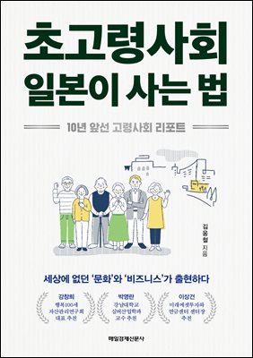 초고령사회 일본이 사는 법 (커버이미지)