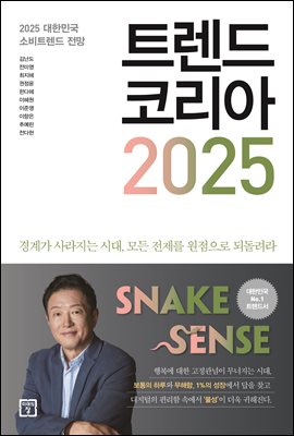 트렌드 코리아 2025 (커버이미지)